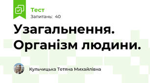 Узагальнення. Організм людини.
