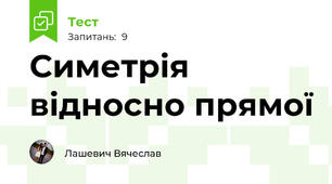 Симетрія відносно прямої