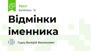 Відмінки іменника