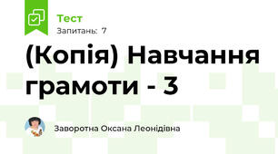 (Копія) Навчання грамоти - 3 