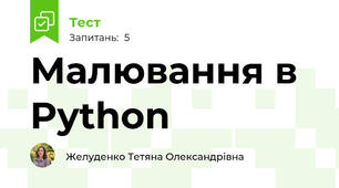 Малювання в Python