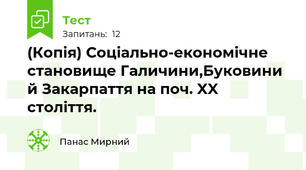 (Копія) Соціально-економічне становище Галичини,Буковини й Закарпаття на поч. XX століття.
