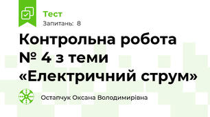 Контрольна робота № 4 з теми «Електричний струм»