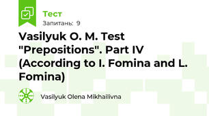 Vasilyuk O. M. Test "Prepositions". Part IV (According to I. Fomina and L. Fomina)