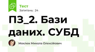 ПЗ_2. Бази даних. СУБД