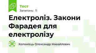 Електроліз. Закони Фарадея для електролізу