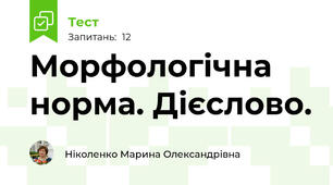  Морфологічна норма. Дієслово.