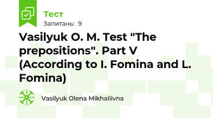 Vasilyuk O. M. Test "The prepositions". Part V  (According to I. Fomina and L. Fomina)
