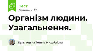 Організм людини. Узагальнення. 