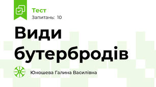  Види бутербродів