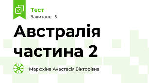 Австралія частина 2 