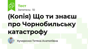 (Копія) Що ти знаєш про Чорнобильську катастрофу