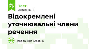 Відокремлені уточнювальні члени речення