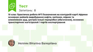 10 клас Практична робота №7 Позначення на контурній карті Африки основних районів видобування нафти, залізних, мідних та алюмінієвих руд, центрів їхньої переробки (збагачення), основних транспортних магістралей і портів експортування