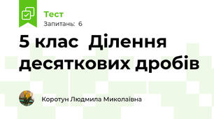 5 клас  Ділення десяткових дробів