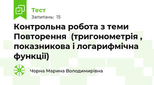 Контрольна робота з теми Повторення  (тригонометрія , показникова і логарифмічна функції)