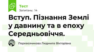 Вступ. Пізнання Землі у давнину та в епоху Середньовіччя.