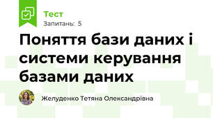 Поняття бази даних і системи керування базами даних