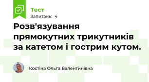 Розв'язування прямокутних трикутників за катетом і гострим кутом.