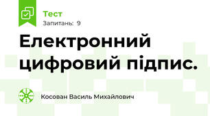 Електронний цифровий підпиc.