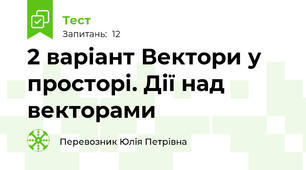 2 варіант Вектори у просторі. Дії над векторами 