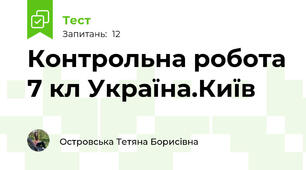 Контрольна робота 7 кл Україна.Київ