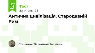 Антична цивілізація. Стародавній Рим