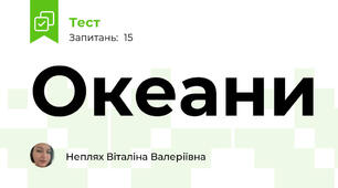  Океани