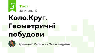 Коло.Круг. Геометричні побудови