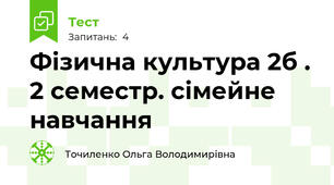Фізична культура 2б . 2 семестр. сімейне навчання