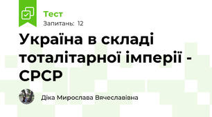 Україна в складі тоталітарної імперії - СРСР