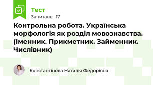 Контрольна робота. Українська морфологія як розділ мовознавства. (Іменник. Прикметник. Займенник. Числівник)