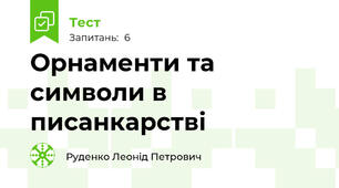 Орнаменти та символи в писанкарстві
