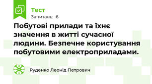 Побутові прилади та їхнє значення в житті сучасної людини. Безпечне користування побутовими електроприладами.