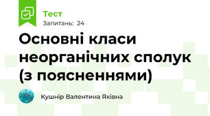 Основні класи неорганічних сполук (з поясненнями)