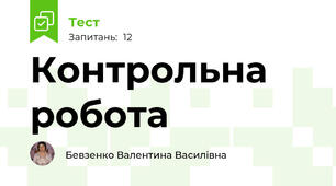 Контрольна робота