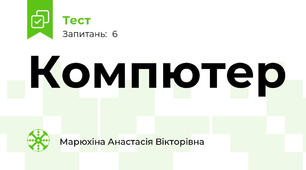 Компютер