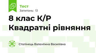  8 клас К/Р Квадратні рівняння
