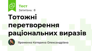  Тотожні перетворення раціональних виразів