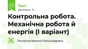 Контрольна робота. Механічна робота й енергія (І варіант)