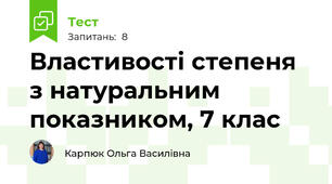 Властивості степеня з натуральним показником, 7 клас