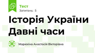 Історія України Давні часи