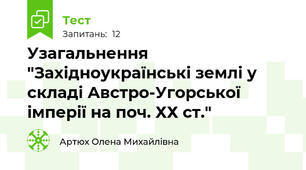 Узагальнення "Західноукраїнські землі у складі Австро-Угорської імперії на поч. ХХ ст."