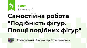 Самостійна робота "Подібність фігур. Площі подібних фігур"