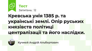 Кревська унія 1385 р. та українські землі. Опір руських князівств політиці централізації та його наслідки.