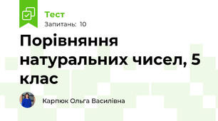 Порівняння натуральних чисел, 5 клас