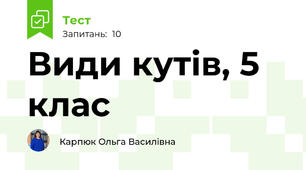 Види кутів, 5 клас