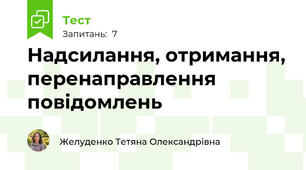 Надсилання, отримання, перенаправлення повідомлень