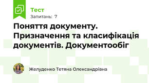 Поняття документу. Призначення та класифікація документів. Документообіг