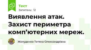 Виявлення атак. Захист периметра комп’ютерних мереж.